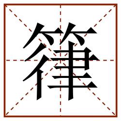 箻田字格_箻田字格书写_箻田字格笔顺_箻田字格字帖_箻田字格模板