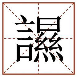䜙田字格_䜙田字格书写_䜙田字格笔顺_䜙田字格字帖_䜙田字格模板