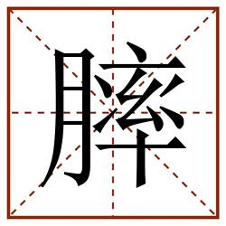 膟田字格_膟田字格书写_膟田字格笔顺_膟田字格字帖_膟田字格模板