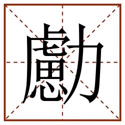 勴田字格_勴田字格书写_勴田字格笔顺_勴田字格字帖_勴田字格模板