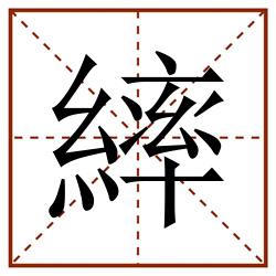 繂田字格_繂田字格书写_繂田字格笔顺_繂田字格字帖_繂田字格模板