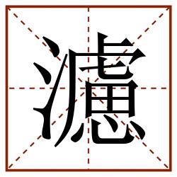 濾田字格_濾田字格书写_濾田字格笔顺_濾田字格字帖_濾田字格模板