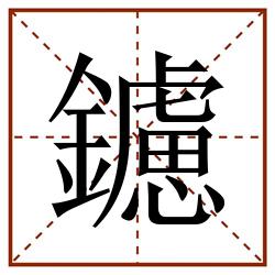 鑢田字格_鑢田字格书写_鑢田字格笔顺_鑢田字格字帖_鑢田字格模板