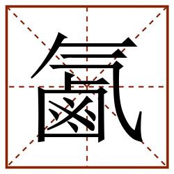 㲶田字格_㲶田字格书写_㲶田字格笔顺_㲶田字格字帖_㲶田字格模板