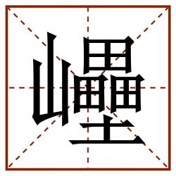 㠥田字格_㠥田字格书写_㠥田字格笔顺_㠥田字格字帖_㠥田字格模板