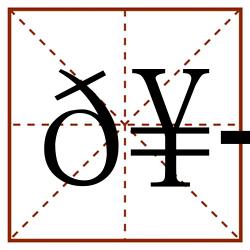 𥭐田字格_𥭐田字格书写_𥭐田字格笔顺_𥭐田字格字帖_𥭐田字格模板