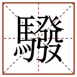 驋田字格_驋田字格书写_驋田字格笔顺_驋田字格字帖_驋田字格模板