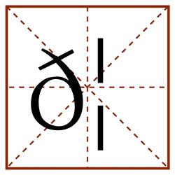 𦆾田字格_𦆾田字格书写_𦆾田字格笔顺_𦆾田字格字帖_𦆾田字格模板