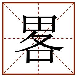畧田字格_畧田字格书写_畧田字格笔顺_畧田字格字帖_畧田字格模板