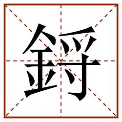 鋝田字格_鋝田字格书写_鋝田字格笔顺_鋝田字格字帖_鋝田字格模板