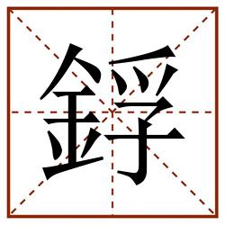 鋢田字格_鋢田字格书写_鋢田字格笔顺_鋢田字格字帖_鋢田字格模板