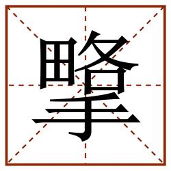 㨼田字格_㨼田字格书写_㨼田字格笔顺_㨼田字格字帖_㨼田字格模板
