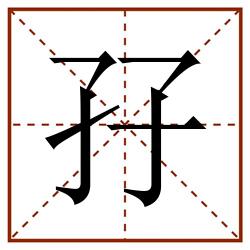 孖田字格_孖田字格书写_孖田字格笔顺_孖田字格字帖_孖田字格模板