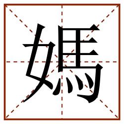 媽田字格_媽田字格书写_媽田字格笔顺_媽田字格字帖_媽田字格模板