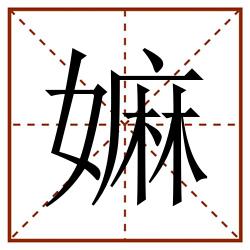 嫲田字格_嫲田字格书写_嫲田字格笔顺_嫲田字格字帖_嫲田字格模板