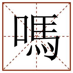 嗎田字格_嗎田字格书写_嗎田字格笔顺_嗎田字格字帖_嗎田字格模板