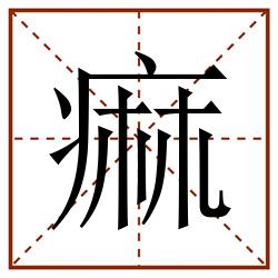 痲田字格_痲田字格书写_痲田字格笔顺_痲田字格字帖_痲田字格模板