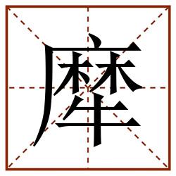 犘田字格_犘田字格书写_犘田字格笔顺_犘田字格字帖_犘田字格模板
