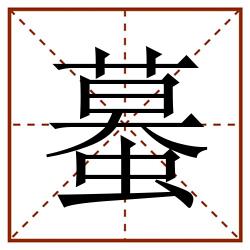 蟇田字格_蟇田字格书写_蟇田字格笔顺_蟇田字格字帖_蟇田字格模板