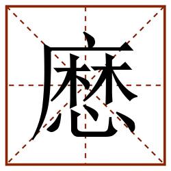 㦄田字格_㦄田字格书写_㦄田字格笔顺_㦄田字格字帖_㦄田字格模板