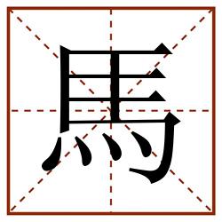 馬田字格_馬田字格书写_馬田字格笔顺_馬田字格字帖_馬田字格模板