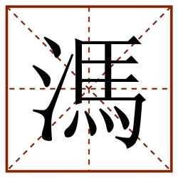 溤田字格_溤田字格书写_溤田字格笔顺_溤田字格字帖_溤田字格模板