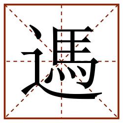 遤田字格_遤田字格书写_遤田字格笔顺_遤田字格字帖_遤田字格模板