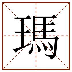 瑪田字格_瑪田字格书写_瑪田字格笔顺_瑪田字格字帖_瑪田字格模板