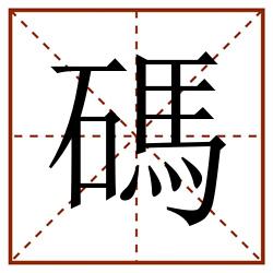 碼田字格_碼田字格书写_碼田字格笔顺_碼田字格字帖_碼田字格模板
