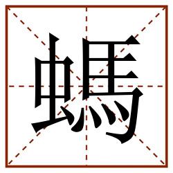 螞的田字格筆順圖片筆畫:0部首:蟲字旁(蟲)筆順:一フ一一一ノ一一一一