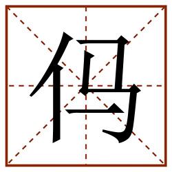 㐷田字格_㐷田字格书写_㐷田字格笔顺_㐷田字格字帖_㐷田字格模板