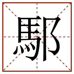䣕田字格_䣕田字格书写_䣕田字格笔顺_䣕田字格字帖_䣕田字格模板