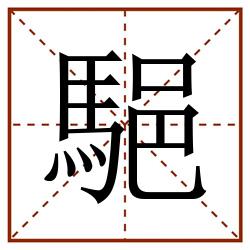 䣖田字格_䣖田字格书写_䣖田字格笔顺_䣖田字格字帖_䣖田字格模板