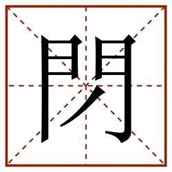 閁田字格_閁田字格书写_閁田字格笔顺_閁田字格字帖_閁田字格模板