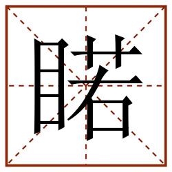睰田字格_睰田字格书写_睰田字格笔顺_睰田字格字帖_睰田字格模板