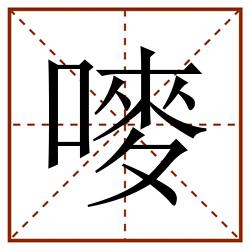 嘜田字格_嘜田字格书写_嘜田字格笔顺_嘜田字格字帖_嘜田字格模板