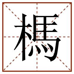 榪田字格_榪田字格书写_榪田字格笔顺_榪田字格字帖_榪田字格模板