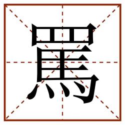 罵田字格_罵田字格书写_罵田字格笔顺_罵田字格字帖_罵田字格模板