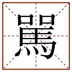 駡田字格_駡田字格书写_駡田字格笔顺_駡田字格字帖_駡田字格模板