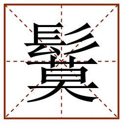鬕田字格_鬕田字格书写_鬕田字格笔顺_鬕田字格字帖_鬕田字格模板