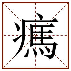 㾺田字格_㾺田字格书写_㾺田字格笔顺_㾺田字格字帖_㾺田字格模板