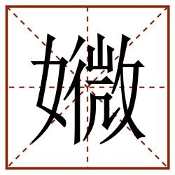 㜫田字格_㜫田字格书写_㜫田字格笔顺_㜫田字格字帖_㜫田字格模板