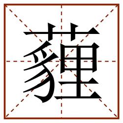 薶田字格_薶田字格书写_薶田字格笔顺_薶田字格字帖_薶田字格模板