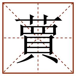 蕒田字格_蕒田字格书写_蕒田字格笔顺_蕒田字格字帖_蕒田字格模板