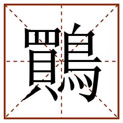 鷶田字格_鷶田字格书写_鷶田字格笔顺_鷶田字格字帖_鷶田字格模板