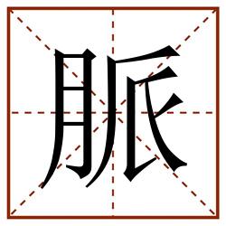 脈田字格_脈田字格书写_脈田字格笔顺_脈田字格字帖_脈田字格模板