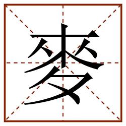 麥田字格_麥田字格书写_麥田字格笔顺_麥田字格字帖_麥田字格模板
