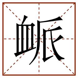 衇田字格_衇田字格书写_衇田字格笔顺_衇田字格字帖_衇田字格模板