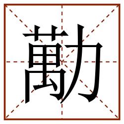 勱田字格_勱田字格书写_勱田字格笔顺_勱田字格字帖_勱田字格模板