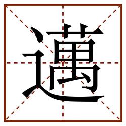 邁田字格_邁田字格书写_邁田字格笔顺_邁田字格字帖_邁田字格模板